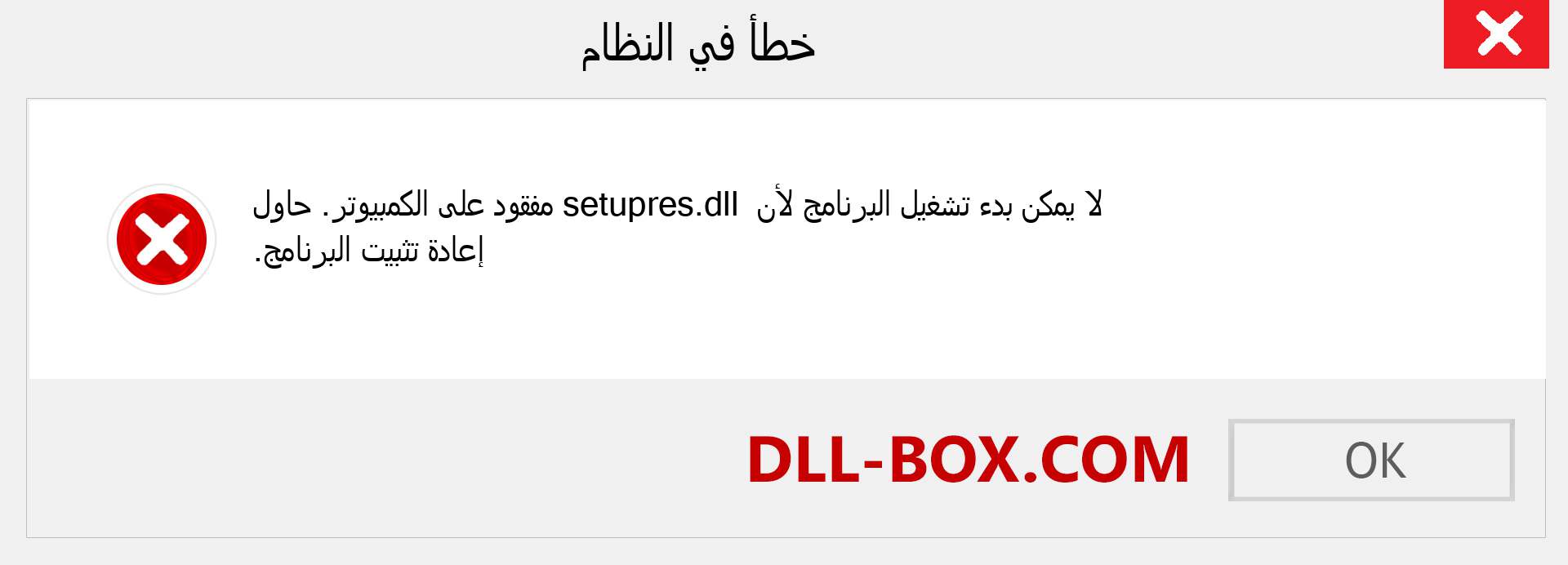 ملف setupres.dll مفقود ؟. التنزيل لنظام التشغيل Windows 7 و 8 و 10 - إصلاح خطأ setupres dll المفقود على Windows والصور والصور