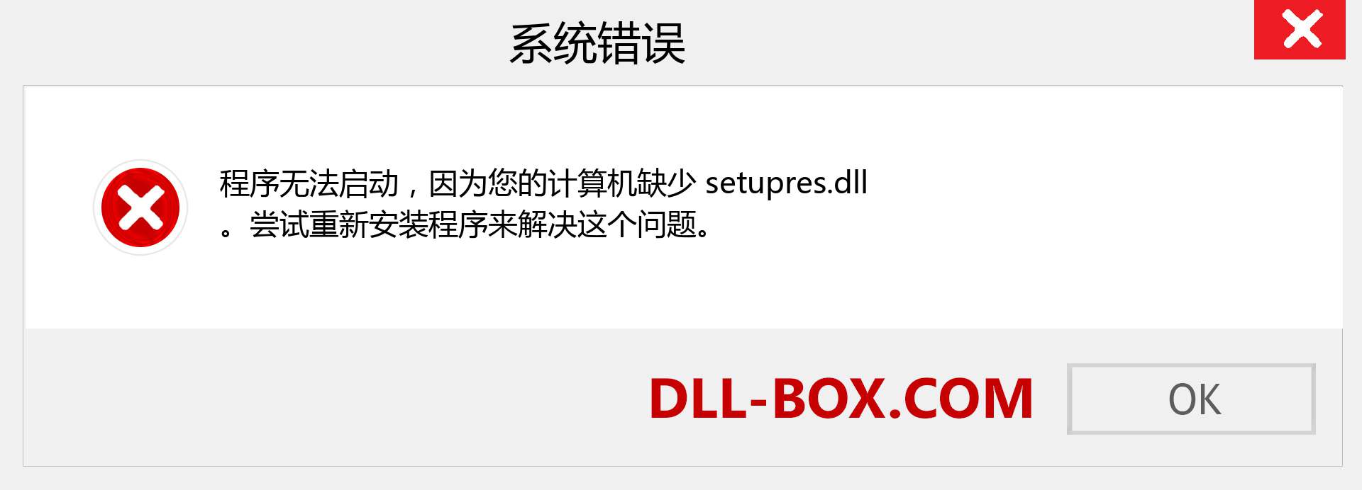 setupres.dll 文件丢失？。 适用于 Windows 7、8、10 的下载 - 修复 Windows、照片、图像上的 setupres dll 丢失错误